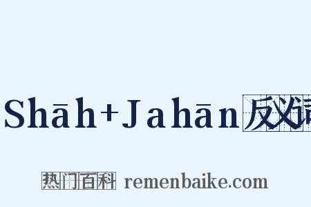 Shāh+Jahān反义词是什么意思的图片